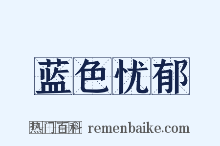 蓝色忧郁是什么意思的图片